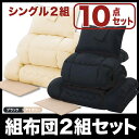 お得な組布団2組セット 掛けフトン 敷布団 組布団セット 布団セット 【アイボリー×ブラック】 【シングルタイプ】 来客用 選べるカラー! 組布団 フトン 掛け布団 枕 布団セット 激安寝具セット セール OFF 1人暮らし ショッピング 家庭用品 特価 激安 価格