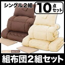 お得な組布団2組セット 掛けフトン 敷布団 組布団セット 布団セット 【アイボリー×モカブラウン】 【シングルタイプ】 来客用 選べるカラー! 組布団 フトン 掛け布団 枕 布団セット 激安寝具セット セール OFF 1人暮らし ショッピング 家庭用品 特価 激安 価格