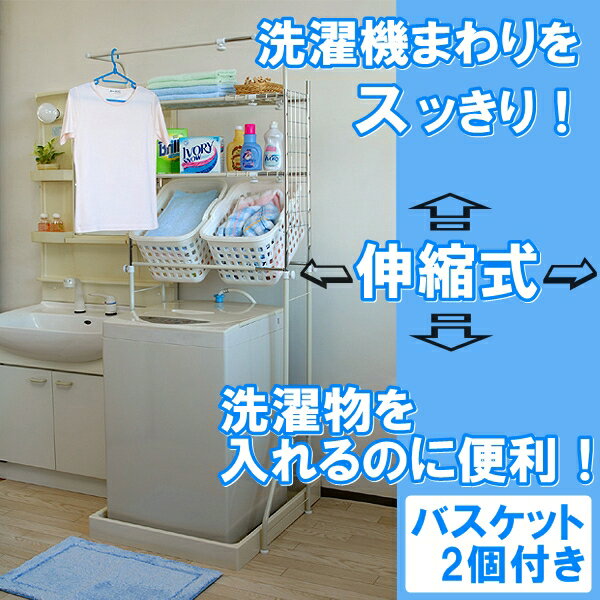 ランドリーラック 【日本製バスケット2個付】 ◆送料無料◆ 洗濯機ラック 伸縮式ランドリー…...:auc-interiorshop:10001282