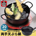 フライday両手天ぷら鍋 20cm アミ付き 天ぷら鍋 ◆送料無料◆ フライ鍋 揚げなべ IH対応 200V対応 揚げ鍋 フライ鍋 両手鍋 天ぷらやフライ 揚げ物に 日本製 鉄鍋 キッチン 調理器具 台所用品 セール 1人暮らし ショッピング 家庭用品 特価 激安 価格 【送料無料】【smtb-TK】