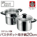 パスタポット 20cm 両手鍋 ガラス蓋付 20cmタイプ ...