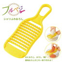シャリふわおろし おろし器 薬味おろし おろし ◆