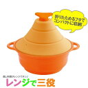 レンジde三役 シリコン製タジン風リッド 蒸し料理 ◆送