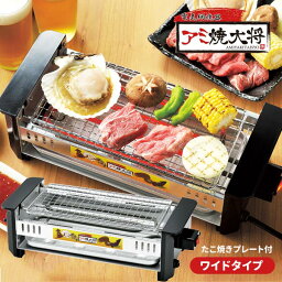 アミ焼<strong>大将</strong> <strong>ワイド</strong> たこ焼きプレート付き 電気<strong>網焼き</strong>器 ◆送料無料◆ 焼き鳥 焼き器 焼肉 卓上 家庭用 やきとり 晩酌 家飲み 網付き 電気ヒーター ロースター 焼肉 野菜 海鮮など <strong>大将</strong> 調理器具 生活家電 キッチン家電 セール 1人暮らし 特価 激安 【送料無料】【smtb-TK】