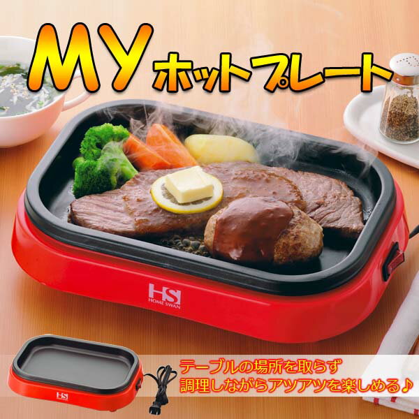 myホットプレート 電気ホットプレート コンパクト 一人用 ◆送料無料◆ 焼肉 鉄板 キッチン家電 ...:auc-interiorshop:10002179