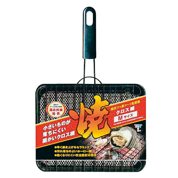 焼枝フッ素コート 焼き魚クロス網 魚焼き器 魚アミ 焼魚 Mサイズ ◆送料無料◆ クロス網…...:auc-interiorshop:10002315