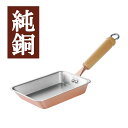 ふわっと銅のたまごやき 9cm 純銅製 玉子焼き ◆送料無料◆ フライパン タマゴ焼 銅鍋 熱伝導率 旨味 鍋 キッチン 調理器具 日本製 生活 暮らし 家庭用品 日用雑貨 節約 キッチンツール 台所用品 セール OFF ショッピング 激安 格安 価格【送料無料】【smtb-TK】
