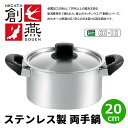両手鍋20cm 蓋付 創燕シリーズ ステンレス製 ◆送料無料◆ 両手なべ ステンレス鍋 IHクッキング キッチン 日本製 調理器具 鍋 CH-IH対応 両手鍋 キッチンツール 台所用品 激安鍋 日用品 セール OFF 1人暮らし ショッピング 家庭用品 特価 激安 価格 【送料無料】【smtb-TK】