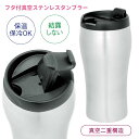 フタ付き 真空 ステンレスタンブラー 【シルバー】 真空タンブラー ◆送料無料◆ コーヒー マイタンブラー マグカップ 350ml 保温 保冷 タンブラー 二重構造 蓋付 カップ キッチンツール 台所用品 ショッピング 激安 格安 価格 送料込 【送料無料】【smtb-TK】