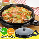 ホットプレート 34cmタイプ ふた付きプレート ◆送料無料◆ プレート ガラス蓋付き レシピ付き 調理器具 焼肉 お好み焼きなど 電気プレート キッチン家電 キッチン 生活家電 家庭用 セール OFF 1人暮らし ショッピング 家庭用品 特価 激安 価格 【送料無料】【smtb-TK】