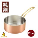 ちょこんと銅のプチパン 銅製 片手鍋12cm プチパン ◆送...