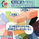マットレス 三つ折り 厚さが選べる バランス 寝具 ◆送料無料◆ 【シングル】 【6cm厚タイプ】 三つ折りマットレス マットレス 寝具 敷きふとん フローリング インテリア お買い得 【送料無料】【smtb-TK】