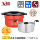 サーモス 真空保温調理器 シャトルシェフ 保温容器 調理鍋 ◆送料無料◆ トマト(TOM) 容量2.8L 保温鍋 キッチン 鍋 調理器具 真空保温 激安サーモス 生活 暮らし 家庭用品 日用雑貨 節約 台所用品 セール OFF ショッピング 激安 格安 価格 送料込【送料無料】【smtb-TK】