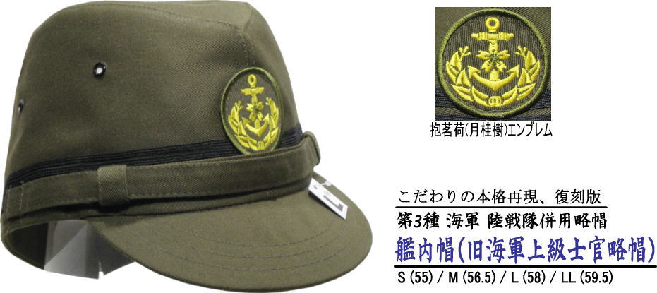 艦内帽（旧海軍上級士官略帽）/マリンキャップ/メンズ/レディース/大きいサイズ/小さいサイズ/帽子/S(55)/M(56.5)/L(58)/LL(59.5)/03P01Mar15