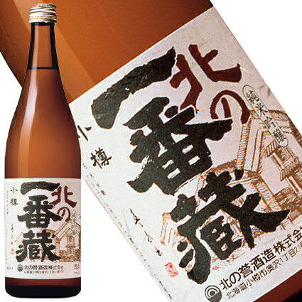 純米吟醸酒　北の一番蔵　720ml【北の誉酒造/北海道】