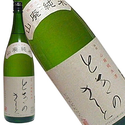 「ときのさと」山廃特別純米酒 1.8L【石川県/見砂酒造（株）】