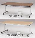 TOKIO【藤沢工業】　センターフラップテーブル（天板跳ね上げ式・棚無）　FCT-1275N　W1200xD750xH700mm