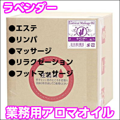 人気のアロマオイルが登場！エッセンシャルマッサージオイル(5L) 　ラベンダー...:auc-iyashi:10002788