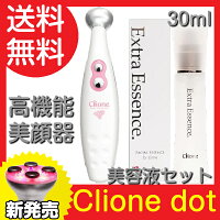 スペシャルセット【高機能美顔器スターターセット】クリオネの次世代版!Clionedot(クリオネドット)お得なExtraEssense30ml【クリオネ専用美容液】エクストラエッセンス