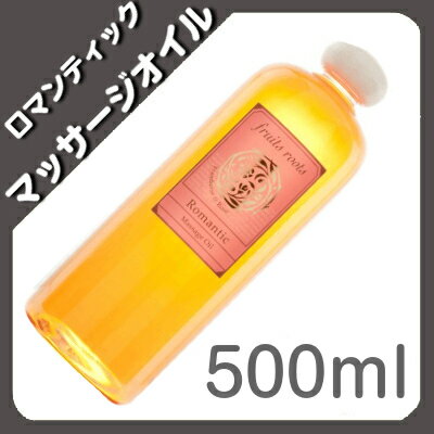 【送料無料】マッサージオイル フランボワーズ＆ローズ【ロマンティック】500ml...:auc-iyashi:10005259