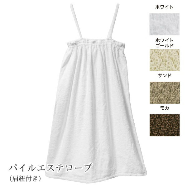 【送料無料】パイルローブ【肩紐付き】身丈85cm 全4色 今治タオル