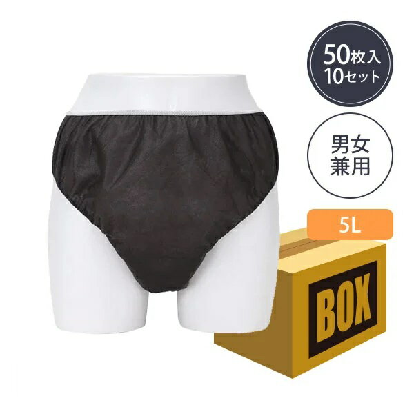 【送料無料】ペーパー ショーツ 5Lサイズ ブラック 50枚×10袋 (500枚入り)
