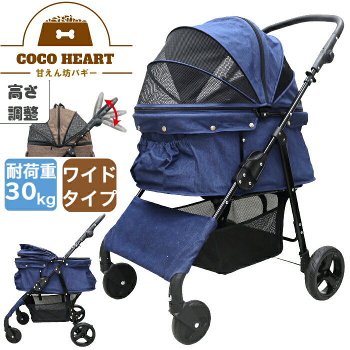 【公式】甘えん坊バギーBIG(ワイド)4輪ペットカート(デニム DENIM)耐荷重30kg 中型犬～大型犬 ペットバギー 対面式 自立式 フルオープン 猫ちゃん対策済 移動のストレス軽減 ペットも快適 防水系生地使用 折畳 補助介護 ハンドル高さ調整 老犬 公園 BBQ グランピング