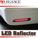 【LEGANCE/レガンス】LEDリフレクター汎用タイプ 多種多様!DIYで取付可能 200系ハイエース 100系 NV350キャラバン グランドハイエース ワゴンGL ワゴンDX 1BOX グランドキャビン ステップワゴン セルシオ オデッセイ にいかが? ジェイクラブ 【J-CLUB】