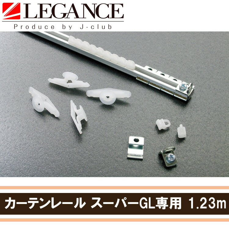 【LEGANCE】 レガンス 汎用カーテンレール（1.23m） 200系ハイエース 標準ボ…...:auc-j-club:10000049