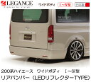 【LEGANCE】レガンス リアバンパー LEDリフレクタータイプ 200系ハイエース 1型・2型・3型・4型 ワイドボディ ジェイクラブ 【J-CLUB】
