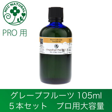 【 ロビンの森 】 グレープフルーツ 105ml（5本セット） プロ用 アロマオイル 精油 大容量　エッセンシャルオイル　ぐれーぷふるーつ　業務用　プロ品質　高品質 【 送料無料 】 (離島除）