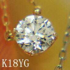 K18YG　一粒　0.30ctダイヤモンドネックレス♪☆送料無料/K18YGダイヤモンドネックレス0.30ct♪大人の美しさ。上質の輝き。