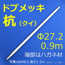 【送料無料】ドブメッキの鉄製クイ(杭)900mmタイプ15本セット。27.2Φ単管パイプ仕様(溶融亜鉛メッキでサビ・腐食に強い)端部はハガネ製,先端とヘッド溶接済。鋼製杭。スチールパイル,鉄杭,太陽光パネル野立て架台、難地盤施工可,手打ち・ハンドブレーカ
