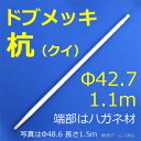 【送料無料】ドブメッキの鉄製クイ(杭)1100mmタイプ10本セット。42.7Φ単管パイプ仕様(溶融亜鉛メッキでサビ・腐食に強い)端部はハガネ製,先端とヘッド溶接済。鋼製杭。スチールパイル,鉄杭,太陽光パネル野立て架台、難地盤施工可,手打ち・ハンドブレーカ
