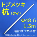 【送料無料】ドブメッキの鉄製クイ(杭)1500mmタイプ6本セット。48.6Φ単管パイプ仕様(溶融亜鉛メッキでサビ・腐食に強い)端部はハガネ製,先端とヘッド溶接済。鋼製杭。スチールパイル,鉄杭,太陽光パネル野立て架台、難地盤施工可,手打ち・ハンドブレーカ