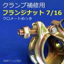【送料無料】クランプ補修用フランジナット7/16【300個セット】インパクトレンチなどで飛んでしまったナットのメンテナンス。仮設レンタル、機材センター様、中古整備業者様御用達部品。仮設足場用専用・兼用単管パイプ用クランプの修復にどうぞ。(3分5厘)