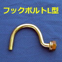 【送料無料】フックボルトL型300個セット。仮囲い鋼板・安全鋼板等とΦ48.6単管パイプなどを連結。U字フック。補修部品