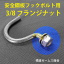 【送料無料】鋼板・フックボルト補修用3/8フランジナット【250個セット】インパクトレンチなどで飛んでしまったナットのメンテナンスにどうぞ。仮設レンタル、機材センター様御用達部品。仮設機材・仮囲い・安全鋼板などのフックボルトに