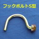 【送料無料】フックボルトS型100個セット。仮囲い鋼板・安全鋼板等とΦ48.6単管パイプなどを連結。U字フック。Jフック。単管パイプの受け金物として。補修部品。電線やケーブルの配線や看板(カンバン)の取り付けなど。防風・防雪用軽量矢板などにも。