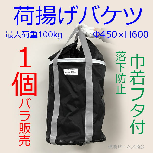 【送料無料】【荷揚げバケツΦ450×H600落下防止巾着付き】1個。N-BAG最大荷重約100Kg 電工バケツトン袋フレコン 荷上げ 荷下げ 吊り上げバッグ一斗缶モッコ つり袋揚重袋 単管パイプ 下げ缶リフトバッグ筋交ホイストスリング