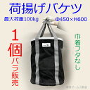 【送料無料】【荷揚げバケツΦ450×H600巾着なし】1個。N-BAG,最大荷重約100Kg, 電工バケツ,トン袋,フレコン, 荷上げ, 荷下げ 吊り上げ,バッグ,一斗缶,モッコ,工事用, 吊袋,つり袋,揚重,リフトバッグ,下げ缶,玉掛け 手すり, 筋交,ホイスト,スリング