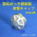 【特価:単管キャップ:亜鉛めっき鋼板(ジンク鋼板)製)】200個セット。Φ48.6単管パイプに取り付けます。亜鉛メッキで電気メッキに比べ錆びにくい耐久性大。止水。スチール製,鉄製。弊社オリジナル品。仮設資材・足場・農業資材,太陽光発電パネル架台。国産品