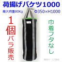 【送料無料】【荷揚げバケツΦ350×H1000】1個。N-BAG,最大荷重約80Kg, 電工バケツ,トン袋,フレコン, 荷上げ, 荷下げ 吊り上げ,バッグ,一斗缶,モッコ,工事用, 吊袋,つり袋,揚重, 単管パイプ, 下げ缶,玉掛け 手すり, 筋交,ホイスト,スリング