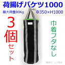 【送料無料】【荷揚げバケツΦ350×H1000】3個。N-BAG,最大荷重約80Kg, 電工バケツ,トン袋,フレコン, 荷上げ, 荷下げ 吊り上げ,バッグ,一斗缶,モッコ,工事用,吊袋,つり袋,揚重, 単管パイプ, 下げ缶,玉掛け 手すり, 筋交,ホイスト,スリング