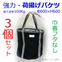 【送料無料】【荷揚げバケツΦ600×H600巾着なし】3個。N-BAG,最大荷重約100Kg, 電工バケツ,トン袋,フレコン, 荷上げ, 荷下げ 吊り上げ,バッグ,一斗缶,モッコ,工事用, 吊袋,つり袋,揚重袋, 単管パイプ, 下げ缶,リフトバッグ,手すり, 筋交,ホイスト,スリング