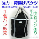 【送料無料】【荷揚げバケツΦ600×H600落下防止巾着付き】1個。N-BAG,最大荷重約100Kg, 電工バケツ,トン袋,フレコン, 荷上げ, 荷下げ 吊り上げ,バッグ,一斗缶,モッコ, つり袋,揚重袋, 単管パイプ, 下げ缶,リフトバッグ,手すり, 筋交,ホイスト,スリング