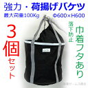 【送料無料】【荷揚げバケツΦ600×H600落下防止巾着付き】3個。N-BAG,最大荷重約100Kg, 電工バケツ,トン袋,フレコン, 荷上げ, 荷下げ 吊り上げ,バッグ,一斗缶,モッコ,工事用, 吊袋,揚重, 単管パイプ, 下げ缶,玉掛け 手すり, 筋交,ホイスト,スリング