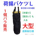 【送料無料】【荷揚げバケツ-L Φ350×H1400】1個。N-BAG,最大荷重約80Kg, 電工バケツ,トン袋,フレコン, 荷上げ, 荷下げ 吊り上げ,バッグ,一斗缶,モッコ,工事用, 吊袋,つり袋,揚重袋, 単管パイプ, 下げ缶,リフトバッグ,手すり, 筋交,ホイスト,スリング
