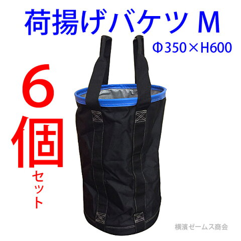 【送料無料】【荷揚げバケツ-M　Φ350×H600】6個セット。N-BAG最大荷重約80Kg 電工バケツトン袋フレコン 荷上げ 荷下げ 吊り上げバッグ一斗缶モッコ工事用 吊袋 単管パイプ 下げ缶リフトバッグ手すり筋交ホイストスリング