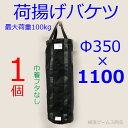 【送料無料】【荷揚げバケツΦ350×H1100】1個。最大荷重約100Kg, 電工バケツ,トン袋,フレコン, 荷上げ, 荷下げ 吊り上げ,バッグ,一斗缶,モッコ,工事用,吊袋,つり袋,揚重, 単管パイプ, 下げ缶,玉掛け 手すり, 筋交,ホイスト,スリング,N-BAG,リフトバッグ